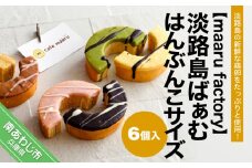 【maaru factory】淡路島ばぁむ　はんぶんこサイズ　6個入