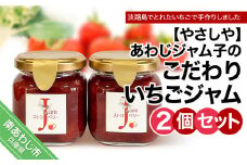 あわじジャム子のこだわりいちごジャム2個セット