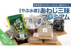 あわじ三昧プレミアム（ちりめん・わかめ・煮干・くぎ煮）
