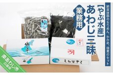 あわじ三昧・業務用（ちりめん・わかめ・煮干）