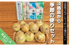 【平野製麺所】淡路島から季節の便りセット