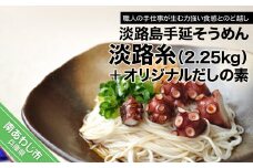 淡路島手延そうめん　淡路糸　2.25ｋｇ・だしの素　トムソン箱入り