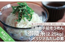 淡路島手延そうめん　御陵糸　2.25ｋｇ・だしの素　トムソン箱入り