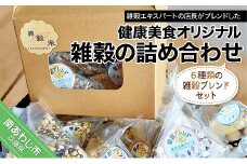 健康美食オリジナル雑穀の詰め合わせセット