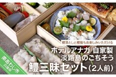 自家製 淡路島のごちそう鱧（はも）三昧 セット（2人前）