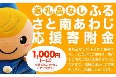【返礼品なし】ふるさと南あわじ応援寄附金（1口：1,000円）