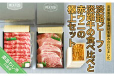 淡路ビーフ淡路牛の食べ比べと絶品赤ウニの極上セット