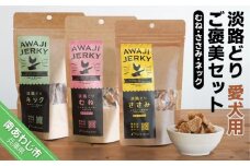 淡路どり　愛犬用ご褒美セット（むね・ささみ・ネック各80ｇずつ）