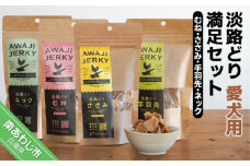 淡路どり　愛犬用満足セット（むね・ささみ・手羽先・ネック各80gずつ）