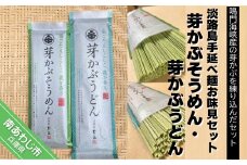 【平野製麺所】淡路島手延べ麺お味見セット（芽かぶそうめん・芽かぶうどん）