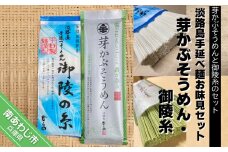 【平野製麺所】淡路島手延べ麺お味見セット（芽かぶそうめん・御陵糸）