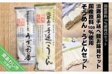 【平野製麺所】淡路島手延べ麺お味見セット（国産原料100％使用そうめん・うどんセット）