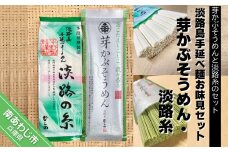 【平野製麺所】淡路島手延べ麺お味見セット（芽かぶそうめん・淡路糸）