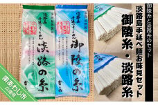 【平野製麺所】淡路島手延べ麺お味見セット（御陵糸・淡路糸）