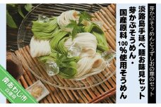 【平野製麺所】淡路島手延べ麺お味見セット（芽かぶそうめん、国産原料100％使用そうめん）
