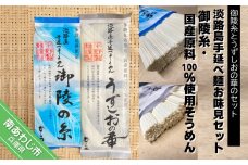 【平野製麺所】淡路島手延べ麺お味見セット（御陵糸、国産原料100％使用手延べそうめん）
