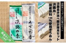 【平野製麺所】淡路島手延べ麺お味見セット（淡路糸、国産原料100％使用手延べそうめん）