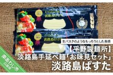 【平野製麺所】淡路島手延べ麺お味見セット（淡路島ぱすた）