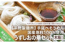 【平野製麺所】国産原料100％使用手延べそうめんうずしおの華セット　木箱入り