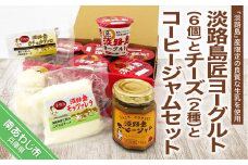 淡路島匠ヨーグルト6個とチーズ2種とコーヒージャムセット