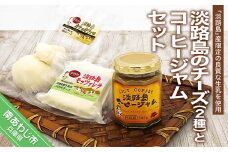 淡路島のチーズ２種とコーヒージャムセット