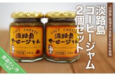 淡路島コーヒージャム２個セット