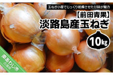 淡路島産玉ねぎ10kg　◆配送7月中旬～