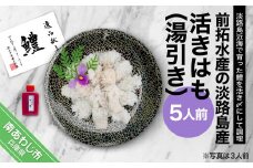 前拓水産の淡路島産活きはも（湯引き）5人前