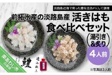 前拓水産の淡路島産活きはも（湯引き＆炙り）食べ比べセット4人前
