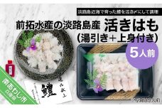 前拓水産の淡路島産活きはも（湯引き＋上身付き）5人前
