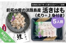 前拓水産の淡路島産活きはも（炙り＋上身付き）5人前