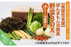 【美菜恋来屋】ほんまもん淡路島野菜BOX（小）