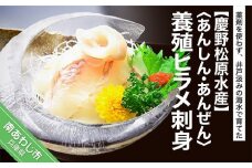 〈あんしん・あんぜん〉養殖ヒラメ刺身