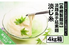 【森崎製麺所】淡路島手延素麺　淡じ糸　4kg箱