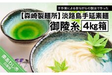 【森崎製麺所】淡路島手延素麺　御陵糸　４kg箱