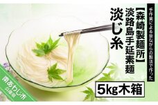 淡路島手延素麺　淡じ糸　5kg木箱