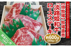 【垣牧場】牧場直売「淡路姫和牛」ロースステーキ　約600g