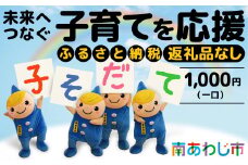 【返礼品なし】 ふるさと南あわじ応援寄附金（1口：1,000円）