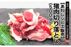 【あわじジビエ販売】猪肉切り落とし 500g
