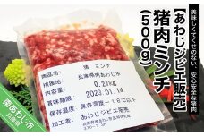 【あわじジビエ販売】猪肉ミンチ 500ｇ