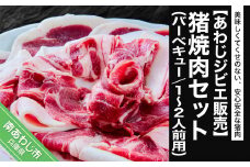 【あわじジビエ販売】焼肉（バーベキュー）セット １～２人前用