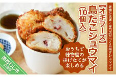おうちで練物屋の揚げたてが楽しめる － 島たこシュウマイ １０個入 （ご自宅用）－