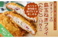 おうちで練物屋の揚げたてが楽しめる － 島玉ねぎフライ(たこ) １０枚入 （ご自宅用）－