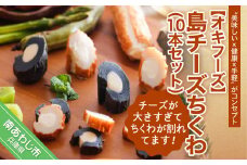 ＼チーズが大きすぎてちくわが割れてます／ － 島チーズちくわ １０本セット－ （ご自宅用）