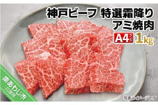 神戸ビーフＡ4ランク　特選霜降りアミ焼き用 1kg