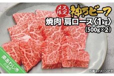 神戸ビーフ　メス限定　焼肉　肩ロース 1kg（500g×2P）