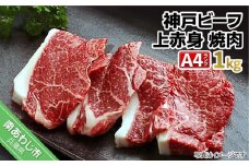 神戸ビーフＡ4ランク　上赤身焼肉用　1kg