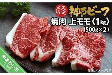 神戸ビーフ　メス限定　焼肉　上モモ　1kg（500g×2P）