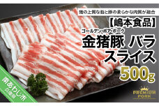 金猪豚 バラ スライス 500ｇ