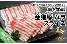 金猪豚 バラ スライス 1kｇ